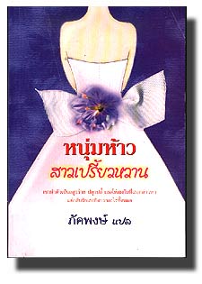 หนุ่มห้าว สาวเปรี้ยวหวาน(อันดับที่86) / ภัคพงษ์ แปล /ใหม่ 